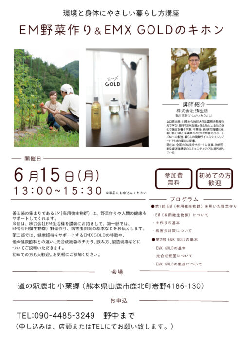 【熊本】環境と身体にやさしい暮らし方講座 ＥＭ野菜作り＆ＥＭＸ ＧＯＬＤのキホン