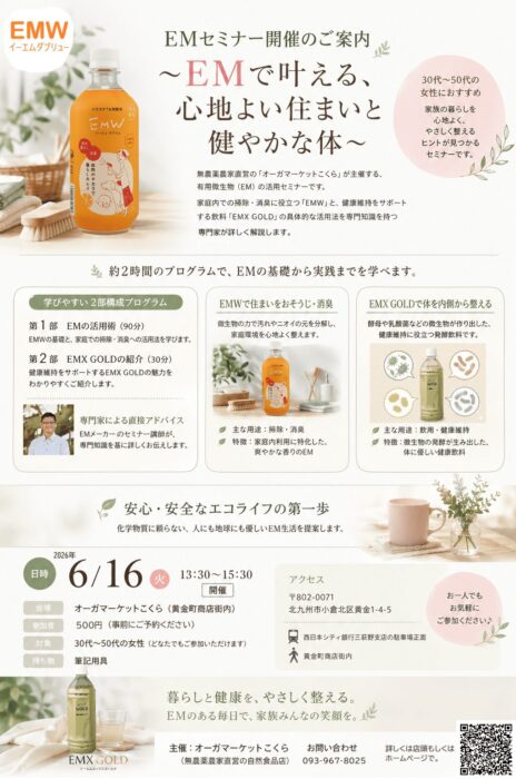 【福岡】～ＥＭで叶える、心地よい住まいと健やかな体～
