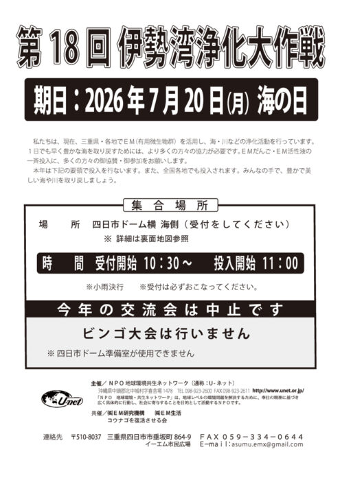 【三重】第18回 伊勢湾浄化大作戦｜2026年7月20日（月・海の日）開催