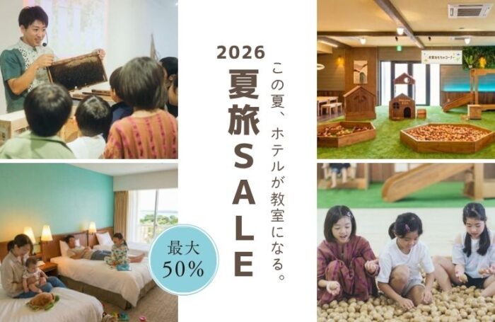 【沖縄】この夏、ホテルが教室になる【夏休み限定｜宿泊者向けKIDS体験コンテンツ】