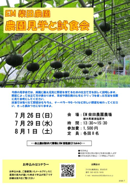 【栃木】EM柴田農園 農園見学と試食会