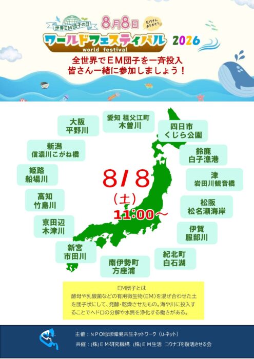 【各地】8月8日 世界EM団子の日 ワールドフェスティバル2026 全国一斉EM団子投入イベント