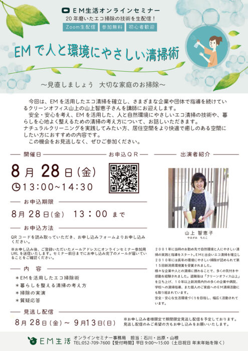 【オンライン】EMで人と環境にやさしい清掃術 ～見直しましょう 大切な家庭のお掃除～