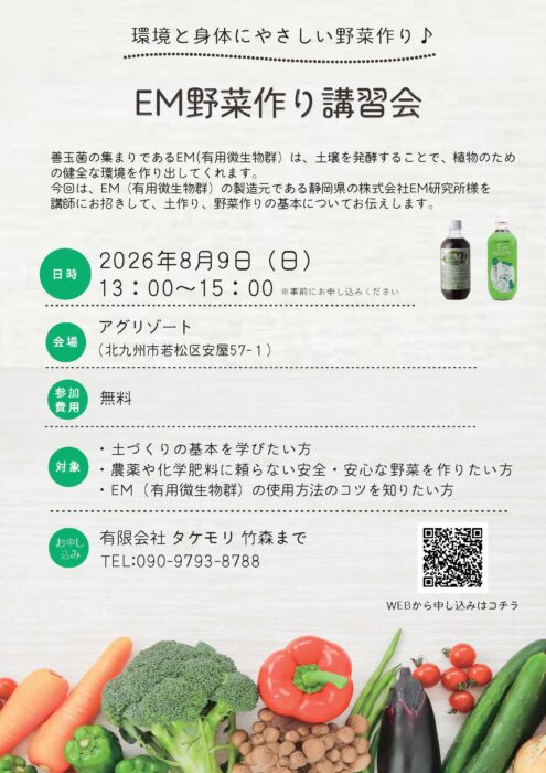 【福岡】環境と身体にやさしい野菜作り♪ EM野菜作り講習会を開催します！
