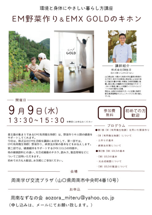 【山口】EM野菜作り＆EMX GOLDのキホン