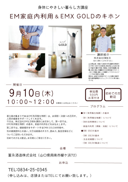 【山口】ＥＭ家庭内利用＆ＥＭＸ ＧＯＬＤのキホン