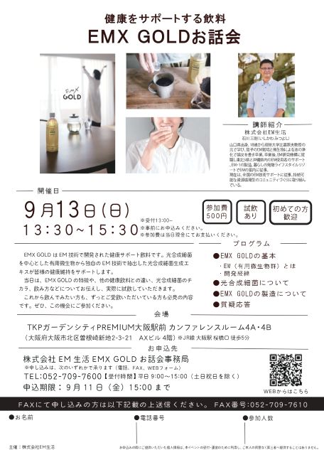 【大阪】健康をサポートする飲料　EMX GOLDお話会