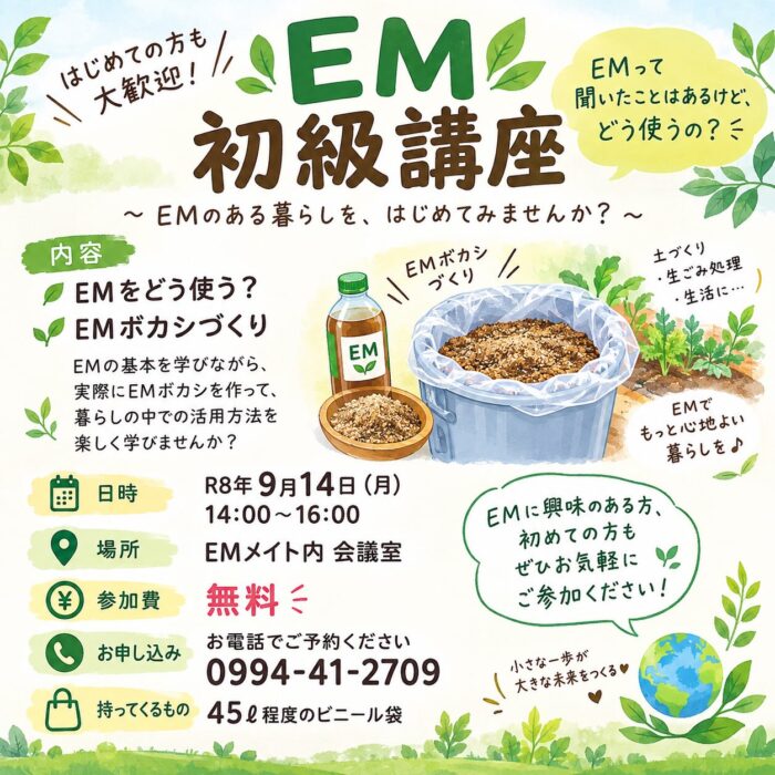 【鹿児島】EM初級講座　～EMのある暮らしを、はじめてみませんか？～