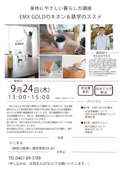 【神奈川】身体にやさしい暮らし方講座　ＥＭＸ ＧＯＬＤのキホン＆鉄学のススメ