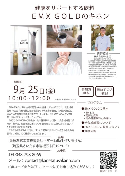 【埼玉】健康をサポートする飲料　ＥＭＸ ＧＯＬＤのキホン