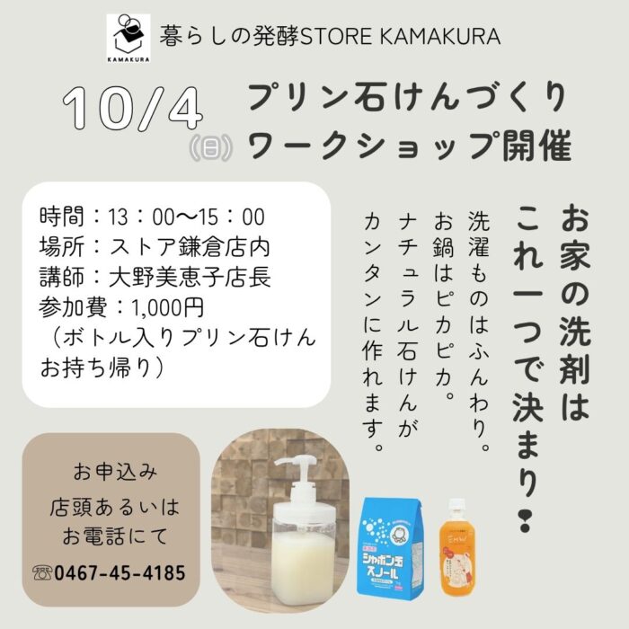 【神奈川】プリン石けんづくりワークショップ