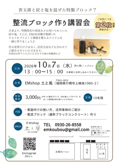 【福岡】整流ブロック作り講習会