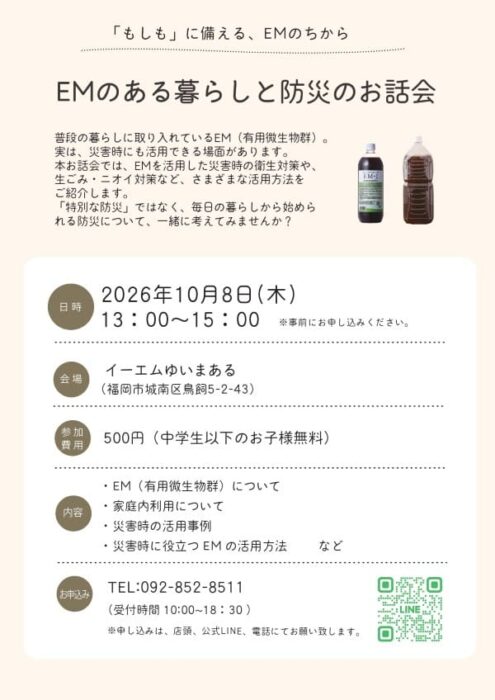 【福岡】EMのある暮らしと防災のお話会