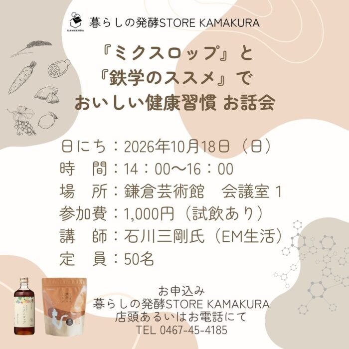 【神奈川】「ミクスロップ」と「鉄学のススメ」でおいしい健康習慣お話会