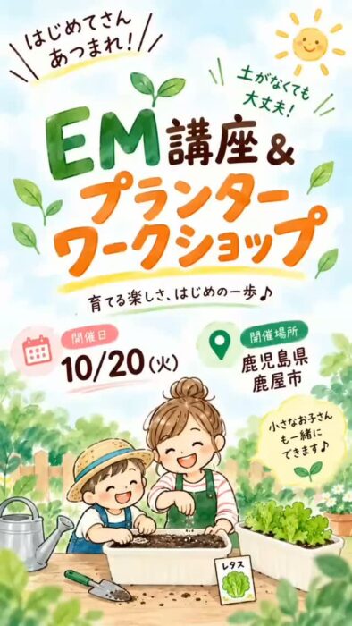 【鹿児島】EM講座＆プランターワークショップ