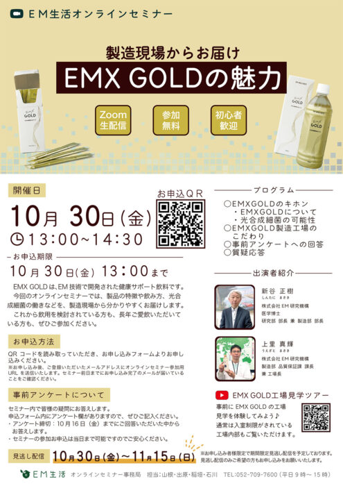 【オンライン】～製造現場からお届け～　EMX GOLDの魅力