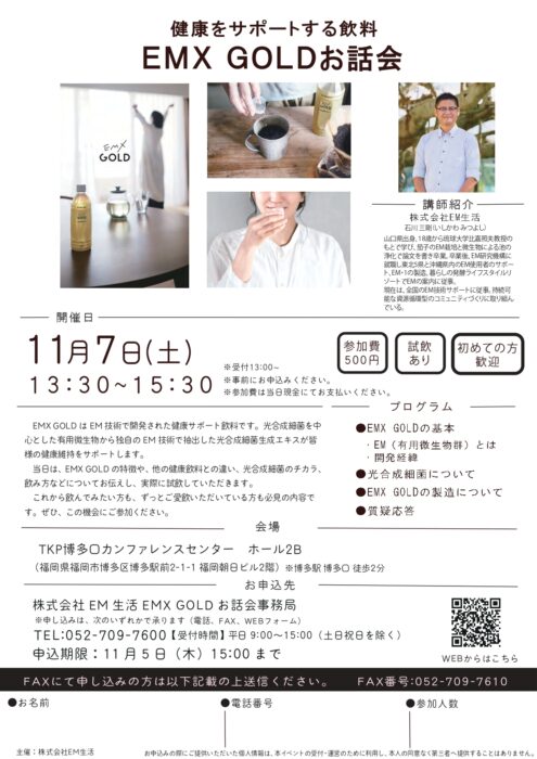 【福岡】健康をサポートする飲料　EMX GOLDお話会