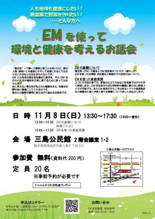 【栃木】EMを使って環境と健康を考えるお話会