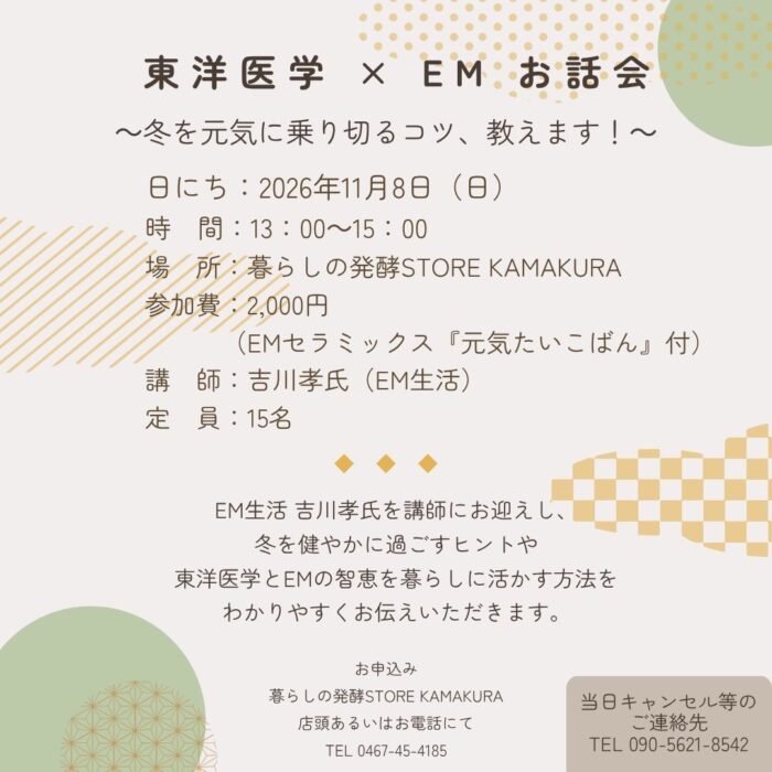 【神奈川】東洋医学×EMセミナー ～冬を元気に乗り切るコツ、教えます!～