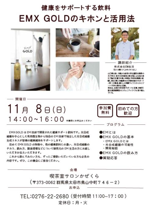 【群馬】健康をサポートする飲料 ＥＭＸ ＧＯＬＤのキホンと活用法
