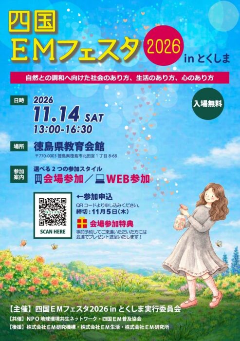 【徳島】四国EMフェスタ 2026 in とくしま