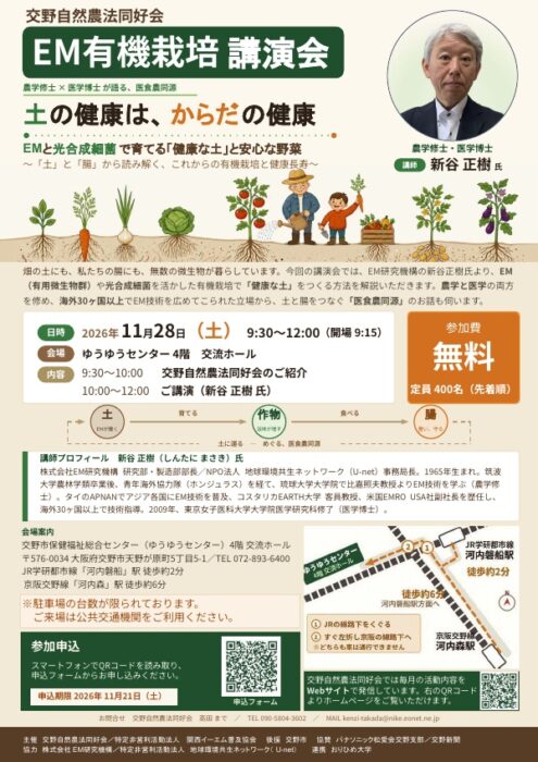 【大阪】EM有機栽培 講演会