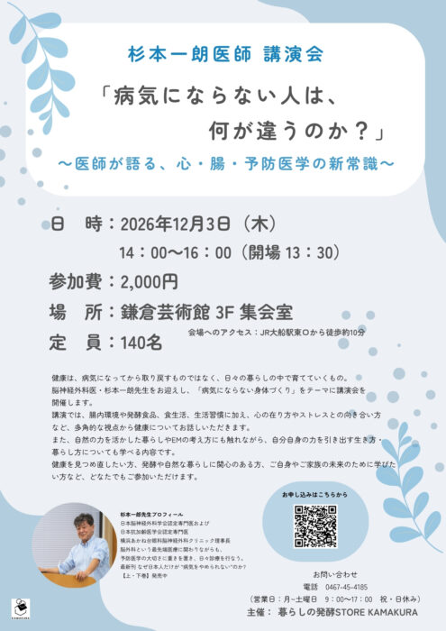 【神奈川】杉本一郎医師 講演会「病気にならない人は、何が違うのか？」～医師が語る、心・腸・予防医学の新常識～