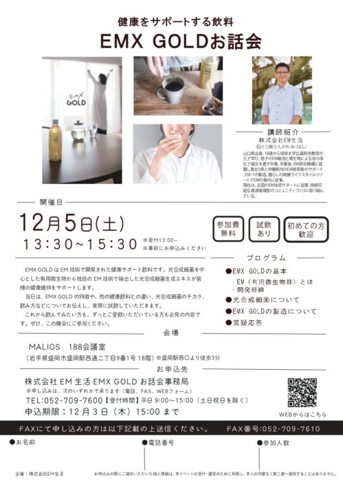 【岩手】健康をサポートする飲料　EMX GOLDお話会
