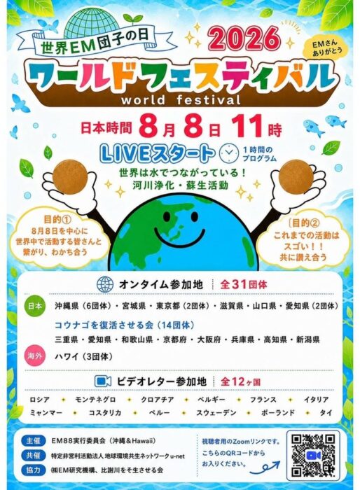 第220回　台風9号、13号と世界EM団子の日8月8日の状況について