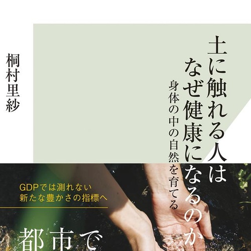 土に触れる人はなぜ健康になるのか？ 身体の中の自然を育てる