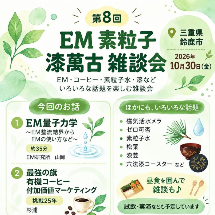 【三重県】第8回 EM 素粒子 漆萬古 雑談会