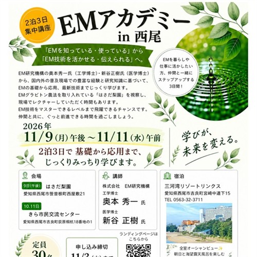 【愛知県】EMアカデミー in 西尾