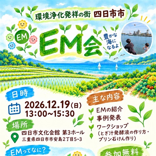【三重県】環境浄化発祥の街 四日市市 EM会