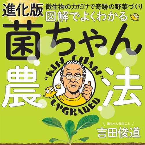 菌ちゃん農法の失敗を防ぐ｜吉田俊道さんの「進化版」3つのポイント