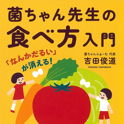 「なんだかだるい」は食べ方から変わる？｜吉田俊道『菌ちゃん先生の食べ方入門』